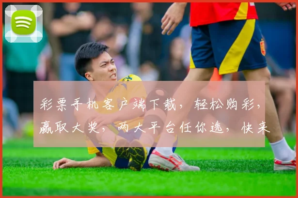 彩票手机客户端下载，轻松购彩，赢取大奖，两大平台任你选，快来下载体验