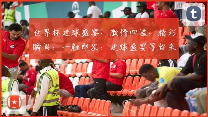 世界杯进球盛宴，激情四溢，精彩瞬间，一触即发，进球盛宴等你来见证，共赴足球狂欢