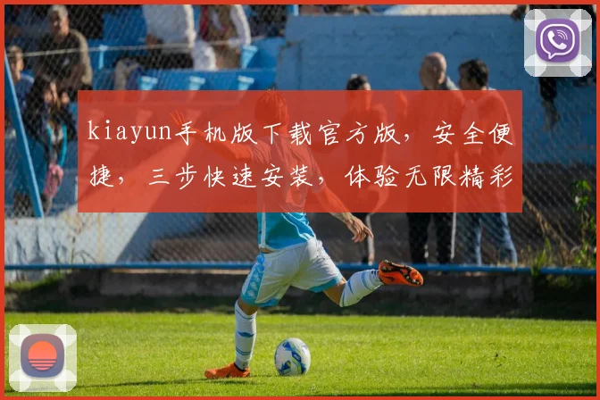 kiayun手机版下载官方版，安全便捷，三步快速安装，体验无限精彩，不容错过，必看攻略