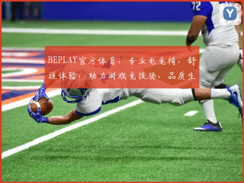 BEPLAY官方体育，专业电竞椅，舒适体验，助力游戏竞技场，品质生活必备